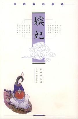 嫔妃 pdf epub mobi 电子书 下载