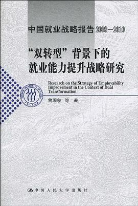 “双转型”背景下的就业能力提升战略研究 pdf epub mobi 电子书 下载