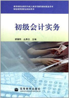初级会计实务 pdf epub mobi 电子书 下载