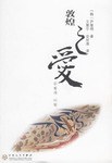 敦煌之爱 pdf epub mobi 电子书 下载
