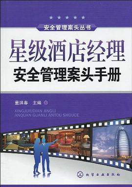 星级酒店经理安全管理案头手册 pdf epub mobi 电子书 下载