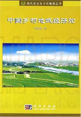 中國鄉村地域經濟論 pdf epub mobi 電子書 下載