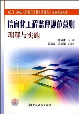 信息化工程监理规范总则理解与实施 pdf epub mobi 电子书 下载