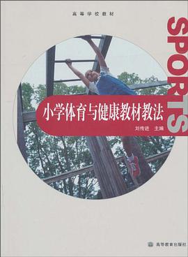 小學體育與健康教材教法 pdf epub mobi 電子書 下載