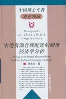 农地资源合理配置的制度经济学分析 pdf epub mobi 电子书 下载