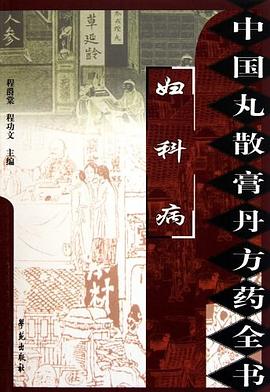 中国丸散膏丹方药全书 pdf epub mobi 电子书 下载