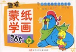 趣味蒙纸学画365 pdf epub mobi 电子书 下载