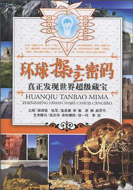 环球探宝密码 pdf epub mobi 电子书 下载