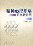 精神心理疾病研究新進展 pdf epub mobi 電子書 下載