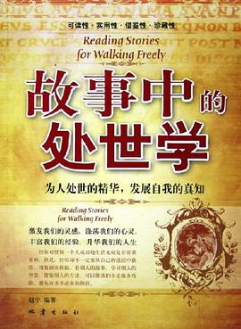 故事中的处世学 pdf epub mobi 电子书 下载