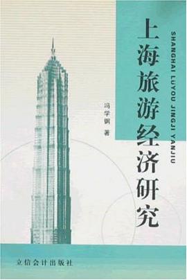 上海旅游经济研究 pdf epub mobi 下载