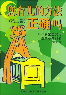 您育儿的方法正确吗（第二辑） pdf epub mobi 电子书 下载