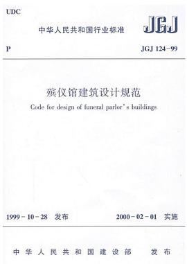 JGJ124-99殡仪馆建筑设计规范 pdf epub mobi 电子书 下载