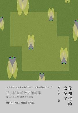 你知道的太多瞭 pdf epub mobi 電子書 下載