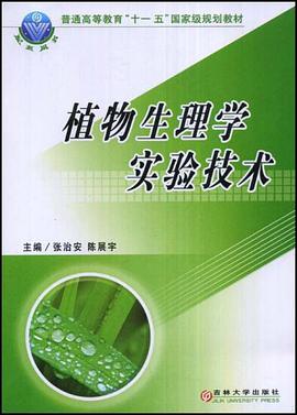 植物生理学实验技术