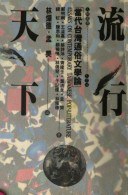 流行天下： 當代台灣通俗文學論 pdf epub mobi 电子书 下载