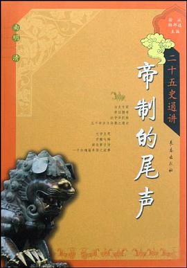帝制的尾声 pdf epub mobi 电子书 下载