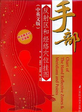 手部反射区和经络穴位挂图 pdf epub mobi 电子书 下载