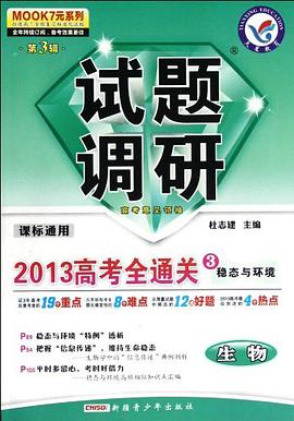 2013高考全通关3稳态与环境课标通用（第3辑） pdf epub mobi 电子书 下载