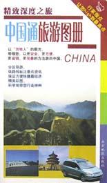 中国通旅游图册 pdf epub mobi 电子书 下载