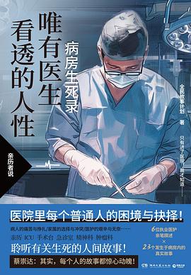 唯有医生看透的人性 pdf epub mobi 电子书 下载