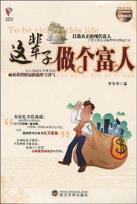 这辈子做个富人 pdf epub mobi 电子书 下载