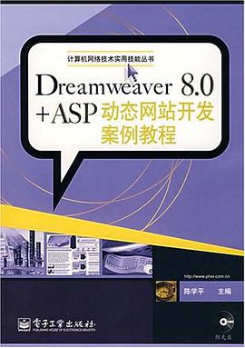 Dreamweaver 8.0+ASP动态网站开发案例教程 pdf epub mobi 电子书 下载