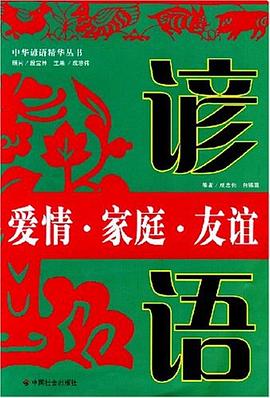 爱情.家庭.友谊谚语 pdf epub mobi 电子书 下载