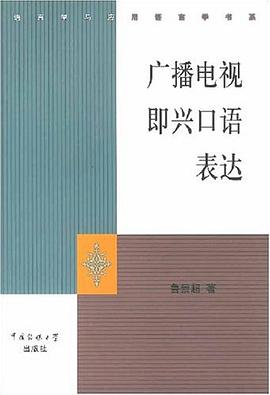 廣播電視即興口語錶達 pdf epub mobi 電子書 下載