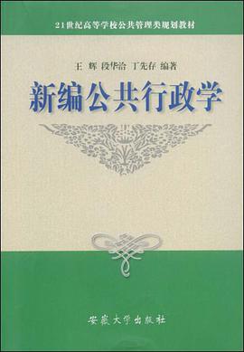 新编公共行政学 pdf epub mobi 电子书 下载