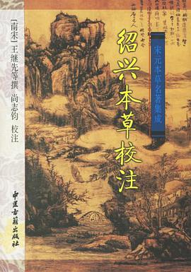 绍兴本草校注 pdf epub mobi 电子书 下载