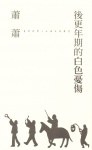 後更年期的白色憂傷 pdf epub mobi 电子书 下载