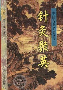 針灸聚英 pdf epub mobi 電子書 下載