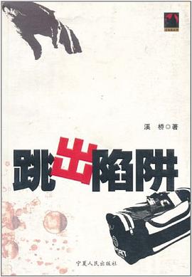 跳出陷阱 pdf epub mobi 电子书 下载