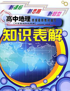 高中地理知识表解 pdf epub mobi 电子书 下载