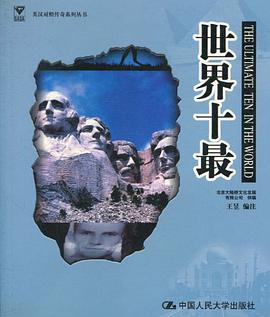 世界十最 pdf epub mobi 电子书 下载
