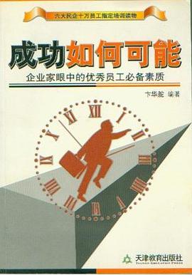 成功如何可能 pdf epub mobi 电子书 下载