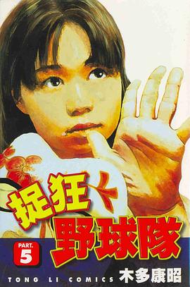 捉狂野球隊05 pdf epub mobi 电子书 下载