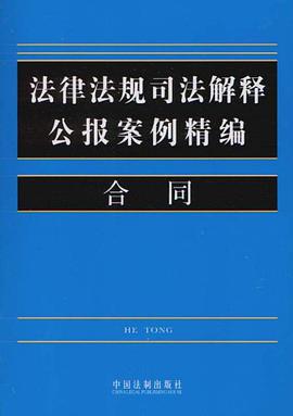 合同-法律法规司法解释公报案例精编 pdf epub mobi 电子书 下载