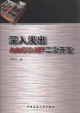 深入浅出AutoCAD.NET二次开发 pdf epub mobi 电子书 下载