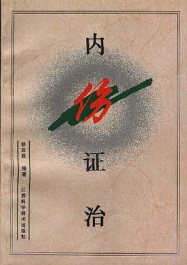内伤证治 pdf epub mobi 电子书 下载