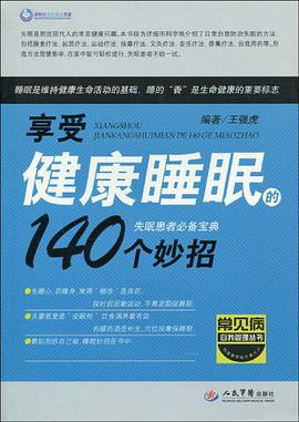享受健康睡眠的140个妙招 pdf epub mobi 电子书 下载