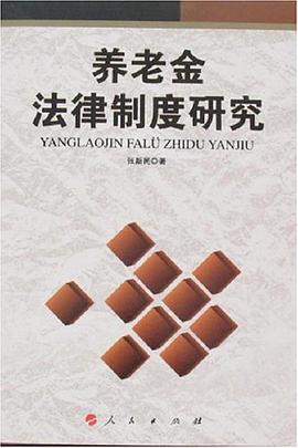 养老金法律制度研究