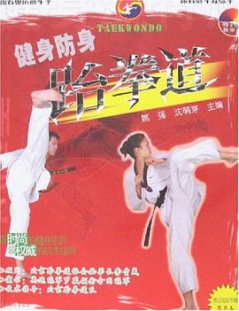 健身防身跆拳道 pdf epub mobi 电子书 下载
