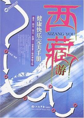 西藏遊健康快樂完美手冊 pdf epub mobi 電子書 下載