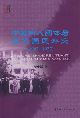中美商人团体与近代国民外交 pdf epub mobi 电子书 下载