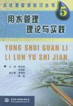 用水管理理论与实践 pdf epub mobi 电子书 下载