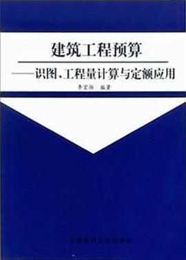 建筑工程预算 pdf epub mobi 电子书 下载