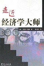 走近经济学大师 pdf epub mobi 电子书 下载