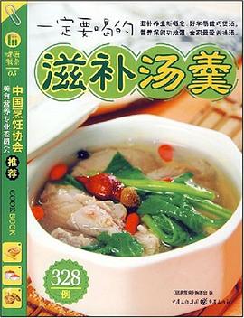 一定要喝的滋补汤羹328例 pdf epub mobi 电子书 下载